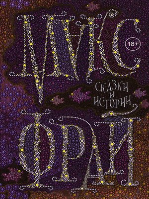 cover image of Сказки и истории